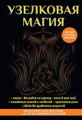 Книга "Узелковая магия" (Краснова Марьяна, 2017)