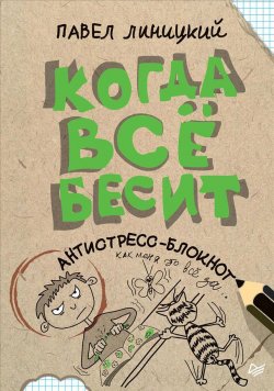 Книга "Когда всё бесит! Антистресс-блокнот" – , 2018