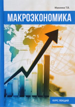 Книга "Макроэкономика" – Т. В. Макеева, 2017