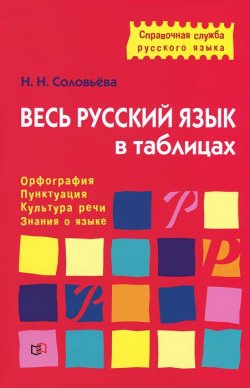 Книга "Весь русский язык в таблицах" – , 2016