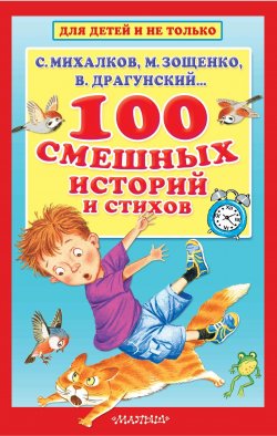 Книга "100 смешных историй и стихов" – Виктор Драгунский, Михаил Зощенко, 2018