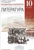 Литература. 10 класс. Методическое пособие (Демидова Нина, Курдюмова Тамара, 2014)