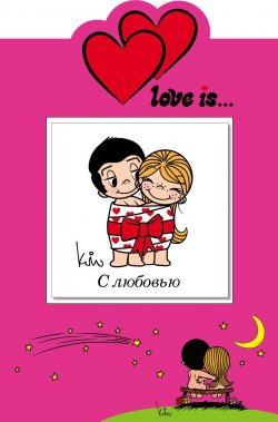 Книга "Love is... С любовью (миниатюрное издание + открытка)" – , 2015