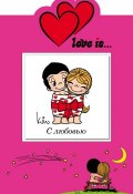 Love is... С любовью (миниатюрное издание + открытка) (, 2015)