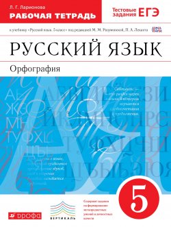 Книга "Русский язык. 5 класс. Рабочая тетрадь с тестовыми заданиями" – , 2018