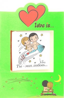Книга "Love is... Ты - моя любовь... (миниатюрное издание + открытка)" – , 2015