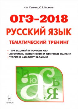 Книга "Русский язык. ОГЭ-2018. 9 класс. Тематический тренинг" – , 2017