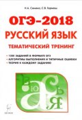 Русский язык. ОГЭ-2018. 9 класс. Тематический тренинг (, 2017)