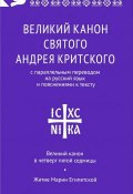 Великий канон святого Андрея Критского с параллельным переводом на русский язык (, 2017)