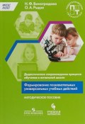 Дидактическое сопровождение процесса обучения в начальной школе (Н. Ф. Виноградова, О. А. Рыдзе, 2018)
