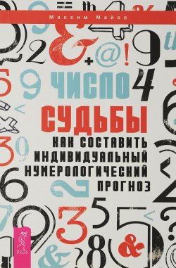 Книга "Число судьбы. Как составить индивидуальный нумерологический прогноз" – , 2017