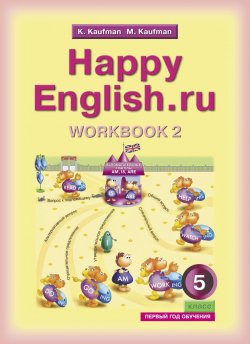 Книга "Happy English.ru: Workbook 2 / Английский язык. 5 класс. Рабочая тетрадь №2" – , 2017