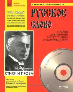 Книга "И. А. Бунин. Стихи и проза (+ CD)" – , 2006