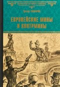Книга "Европейские мины и контрмины" (Г. Самаров, Грегор Самаров)