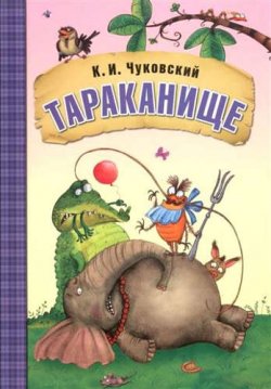 Книга "Тараканище" – , 2016