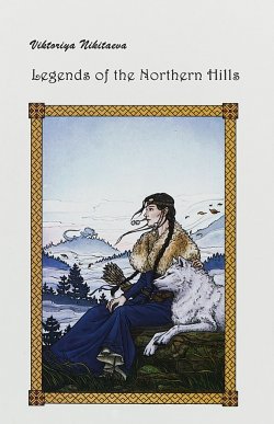 Книга "Legends of the Northern Hills (Легенды северных холмов)" – , 2018