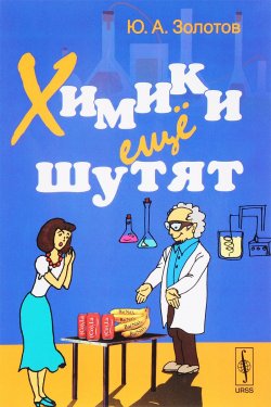 Книга "Химики ещё шутят" – А. Золотов, 2017