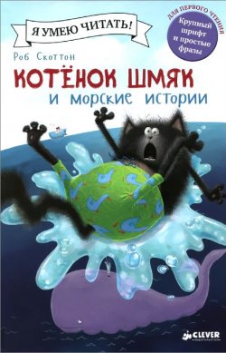 Книга "Котенок Шмяк и морские истории" – , 2016