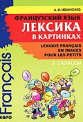 Французский язык. Лексика в картинках. 2-3 классы / Lexique francais en images pour les petits (, 2017)