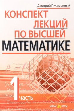 Книга "Конспект лекций по высшей математике. В 2 частях. Часть 1" – , 2017