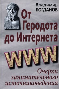 Книга "От Геродота до Интернета. Очерки занимательного источниковедения" – , 2014