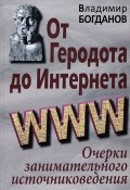 От Геродота до Интернета. Очерки занимательного источниковедения (, 2014)
