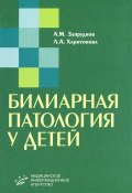 Билиарная патология у детей (А. А. Харитонова, 2008)