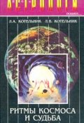 Я б в астрологи пошел: Ритмы Космоса и судьба (, 1997)