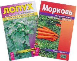 Книга "Лопух. Морковь (комплект из 2 книг)" – Мария Полевая, 2017