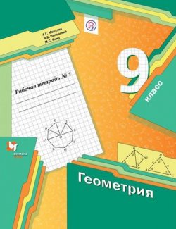 Книга "Геометрия. 9 класс. Рабочая тетрадь №1" – , 2017