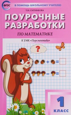 Книга "ПШУ  1 кл. Математика к УМК Дорофеева (Перспектива). ФГОС" – , 2018