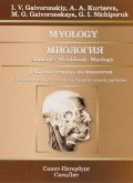 Myology: Student’s Workbook (Cherniavsky A. G., Павел I, и ещё 7 авторов, 2016)