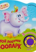 Мой любимый зоопарк. Книжка-игрушка (, 2015)