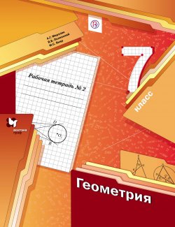 Книга "Геометрия. 7 класс. Рабочая тетрадь №2" – , 2018