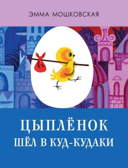 Книга "Цыплёнок шёл в Куд-кудаки" – Эмма Мошковская, 2017