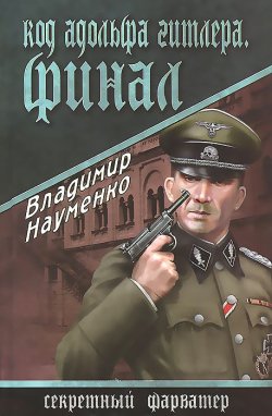 Книга "Код Адольфа Гитлера. Финал" – , 2014
