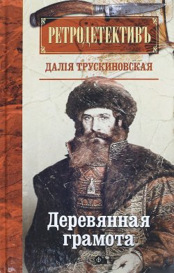 Книга "Деревянная грамота" – Далия Трускиновская, 2016