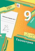 Геометрия. 9 класс. Рабочая тетрадь №2 (, 2017)