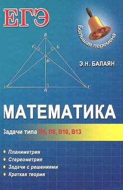 Книга "Математика. Задачи типа В5, В8, В10, В13" – , 2014