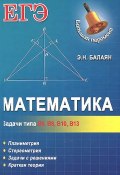 Математика. Задачи типа В5, В8, В10, В13 (, 2014)