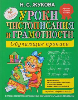 Книга "Уроки чистописания и грамотности. Обучающие прописи" – , 2018