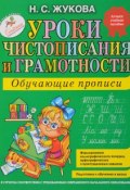 Уроки чистописания и грамотности. Обучающие прописи (, 2018)