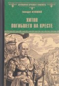 Книга "Хитон погибшего на кресте" (Геннадий Левицкий, 2017)