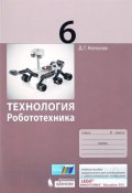 Технология. Робототехника. 6 класс. Учебное пособие (, 2017)