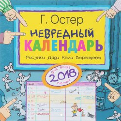 Книга "Календарь 2018 (на скрепке). Невредный календарь" – , 2017