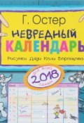 Календарь 2018 (на скрепке). Невредный календарь (, 2017)