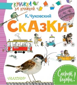 Книга "Сказки" – Корней Чуковский, 2018