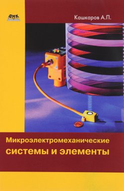 Книга "Микроэлектромеханические системы и элементы" – , 2017