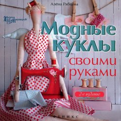 Книга "Модные куклы своими руками" – , 2015