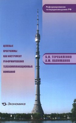 Книга "Целевые программы как инструмент реформирования телекоммуникационных компаний" – , 2014